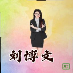 刘博文