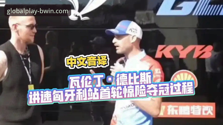 德比斯匈牙利站夺冠：BWIN官网网址使用技巧解析